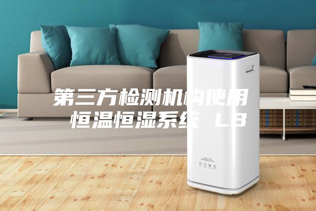 第三方檢測(cè)機(jī)構(gòu)使用 恒溫恒濕系統(tǒng) LB
