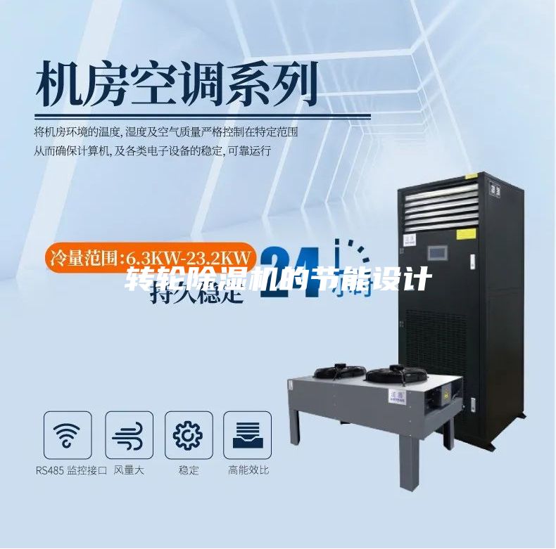 轉(zhuǎn)輪除濕機的節(jié)能設計