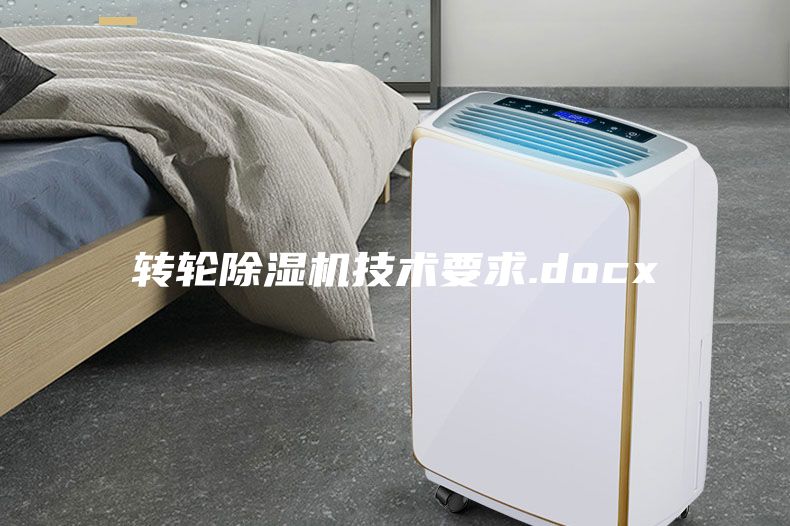 轉(zhuǎn)輪除濕機(jī)技術(shù)要求.docx