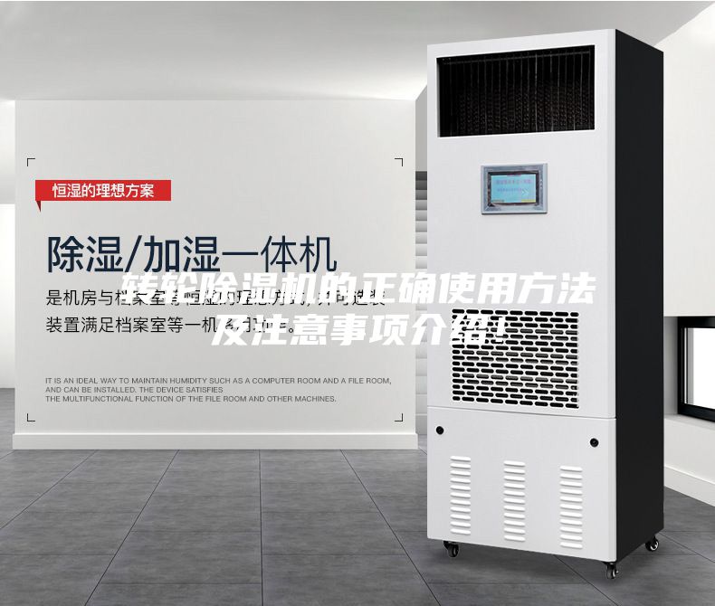 轉(zhuǎn)輪除濕機的正確使用方法及注意事項介紹！