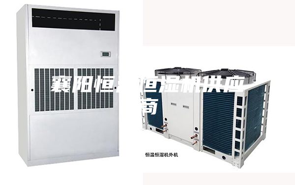 襄陽(yáng)恒溫恒濕機(jī)供應(yīng)商