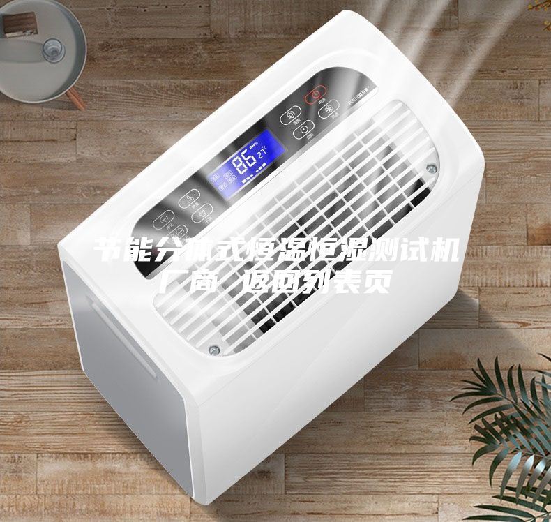 節(jié)能分體式恒溫恒濕測(cè)試機(jī)廠商 返回列表頁