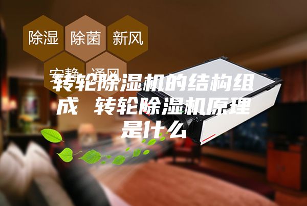 轉(zhuǎn)輪除濕機的結(jié)構組成 轉(zhuǎn)輪除濕機原理是什么