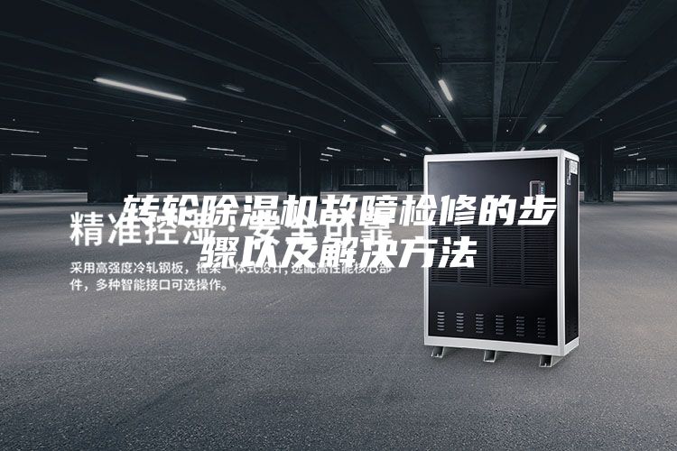 轉(zhuǎn)輪除濕機(jī)故障檢修的步驟以及解決方法