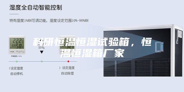 科研恒溫恒濕試驗(yàn)箱，恒溫恒濕箱廠家