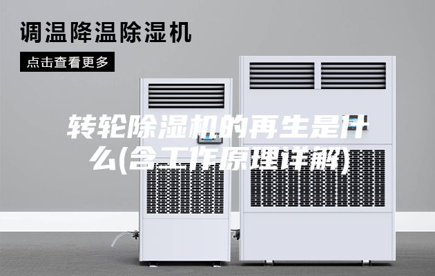 轉(zhuǎn)輪除濕機(jī)的再生是什么(含工作原理詳解)