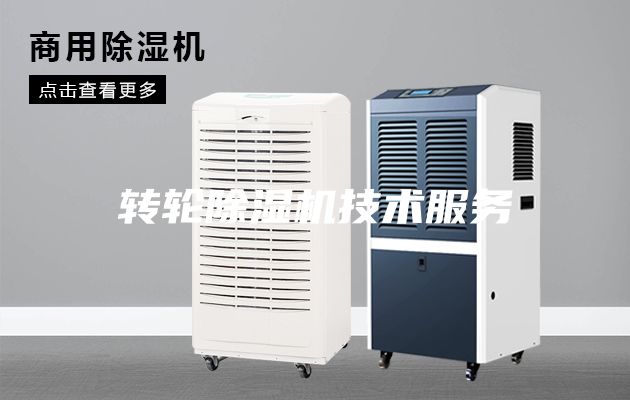 轉(zhuǎn)輪除濕機(jī)技術(shù)服務(wù)