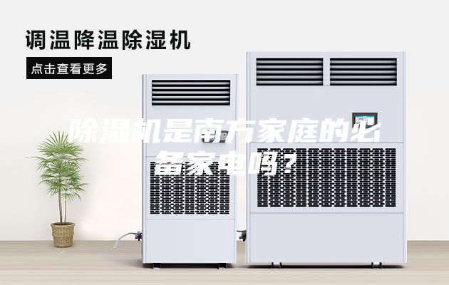 除濕機(jī)是南方家庭的必備家電嗎？