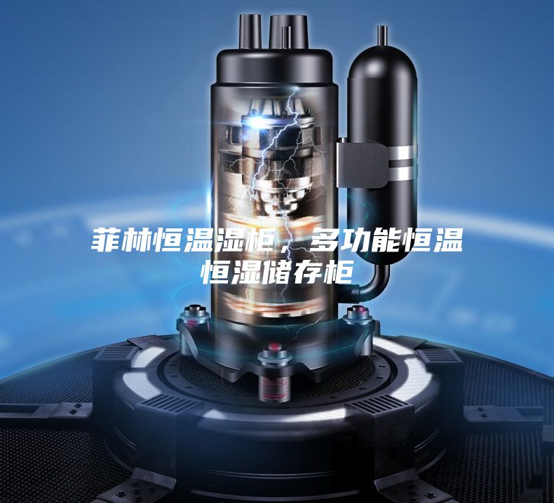 菲林恒溫濕柜，多功能恒溫恒濕儲存柜