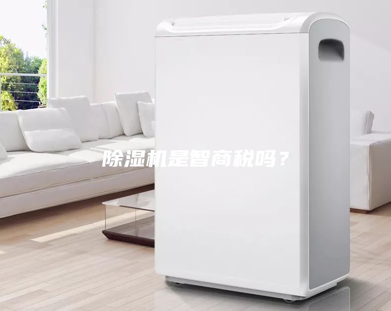 除濕機(jī)是智商稅嗎？