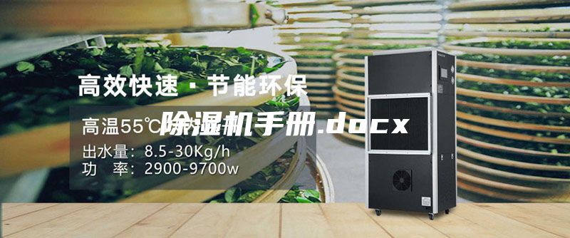 除濕機(jī)手冊.docx