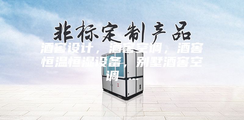 酒窖設(shè)計(jì)，酒窖空調(diào)，酒窖恒溫恒濕設(shè)備，別墅酒窖空調(diào) ...