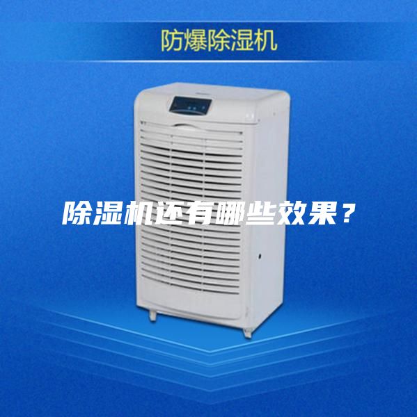 除濕機還有哪些效果？