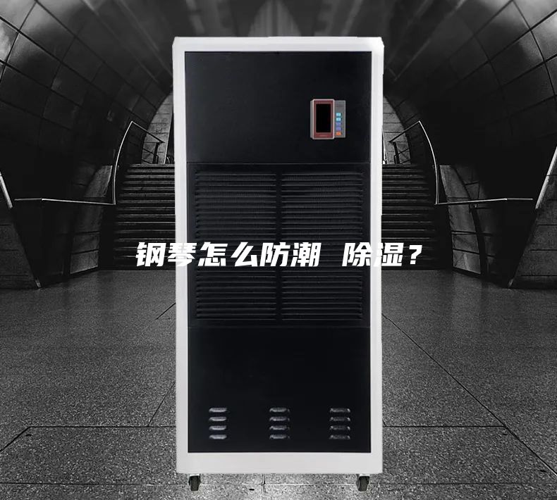 鋼琴怎么防潮 除濕？