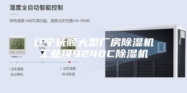 遼寧撫順大型廠房除濕機工業(yè)級9240C除濕機