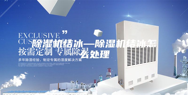除濕機結(jié)冰—除濕機結(jié)冰怎么處理