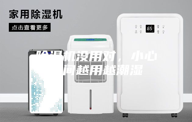 除濕機(jī)沒用對，小心空間越用越潮濕