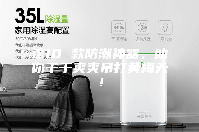 這10 款防潮神器，助你干干爽爽吊打黃梅天！