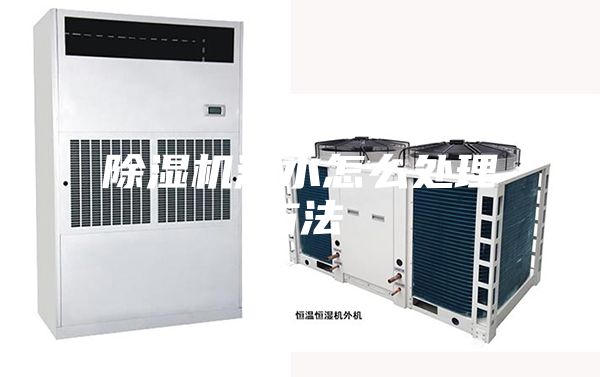 除濕機漏水怎么處理方法