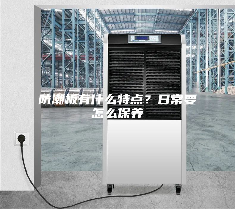 防潮板有什么特點(diǎn)？日常要怎么保養(yǎng)
