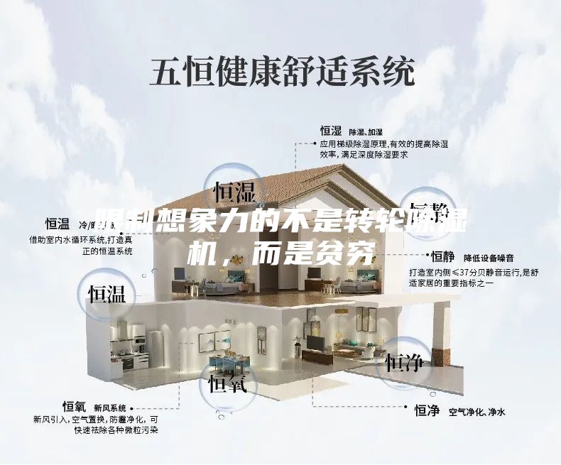 限制想象力的不是轉(zhuǎn)輪除濕機(jī)，而是貧窮