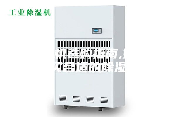 除濕機(jī)選購(gòu)指南,如何購(gòu)買(mǎi)合適的除濕機(jī)
