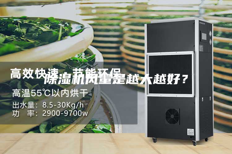 除濕機(jī)風(fēng)量是越大越好？