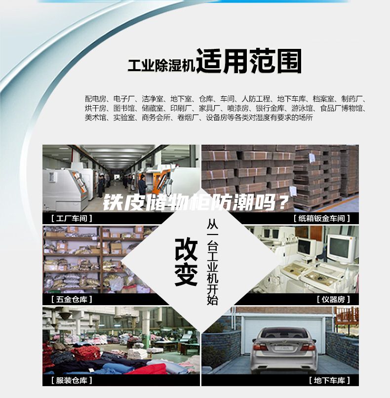 鐵皮儲(chǔ)物柜防潮嗎？