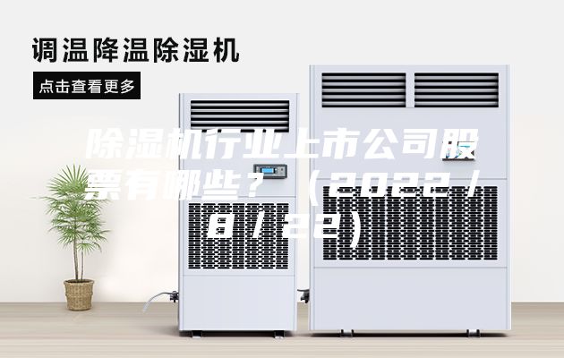 除濕機(jī)行業(yè)上市公司股票有哪些？（2022／8／22）