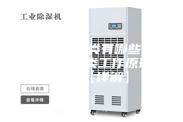 除濕機(jī)種類(lèi)有哪些 除濕機(jī)種類(lèi)工作原理介紹【詳解】