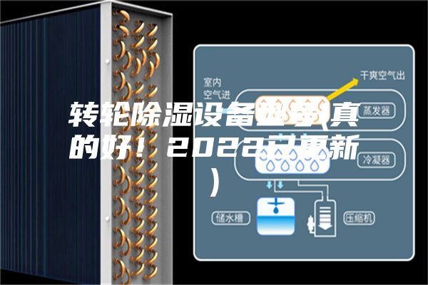 轉(zhuǎn)輪除濕設(shè)備型號(真的好！2022已更新)