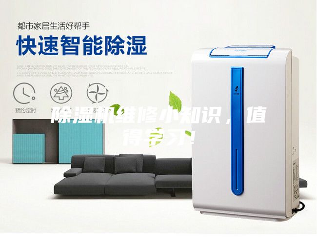 除濕機(jī)維修小知識(shí)，值得學(xué)習(xí)！