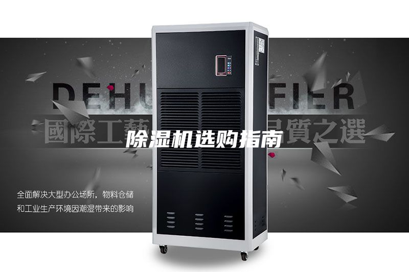 除濕機(jī)選購(gòu)指南