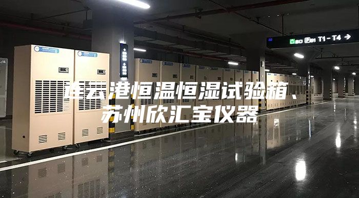 連云港恒溫恒濕試驗箱、蘇州欣匯寶儀器