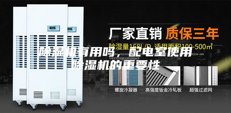 除濕機(jī)有用嗎，配電室使用除濕機(jī)的重要性