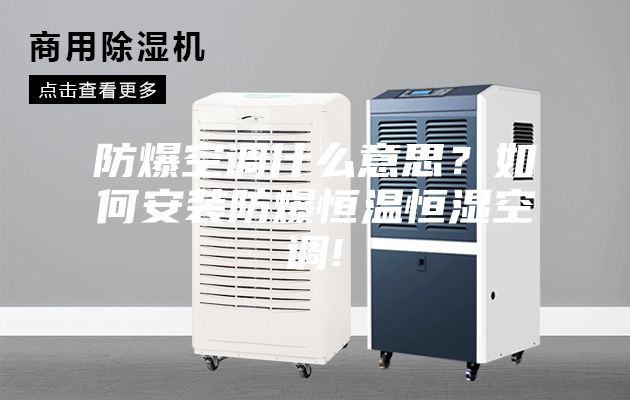防爆空調(diào)什么意思？如何安裝防爆恒溫恒濕空調(diào)!