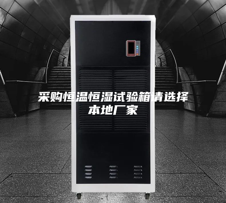 采購(gòu)恒溫恒濕試驗(yàn)箱請(qǐng)選擇本地廠家