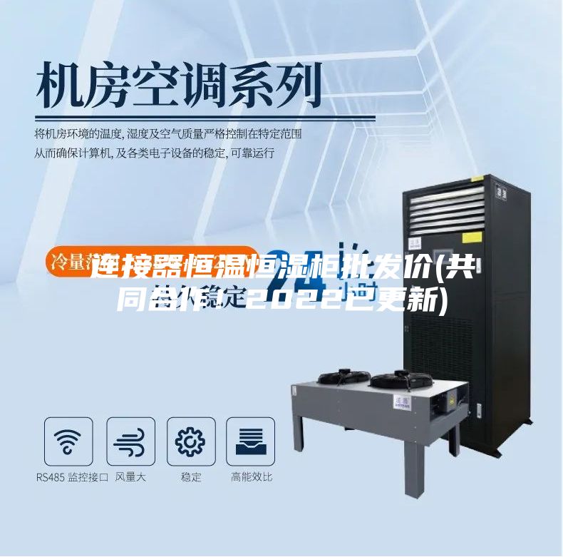 連接器恒溫恒濕柜批發(fā)價(共同合作！2022已更新)