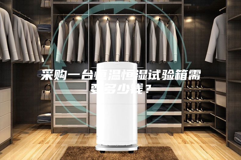 采購(gòu)一臺(tái)恒溫恒濕試驗(yàn)箱需要多少錢(qián)？