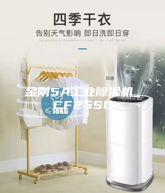 金剛5A工業(yè)除濕機_CF25SD