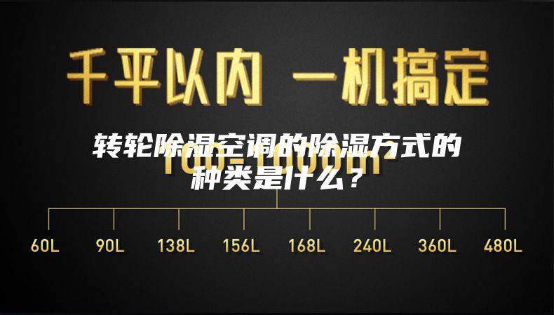 轉(zhuǎn)輪除濕空調(diào)的除濕方式的種類是什么？