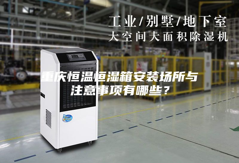 重慶恒溫恒濕箱安裝場所與注意事項(xiàng)有哪些？