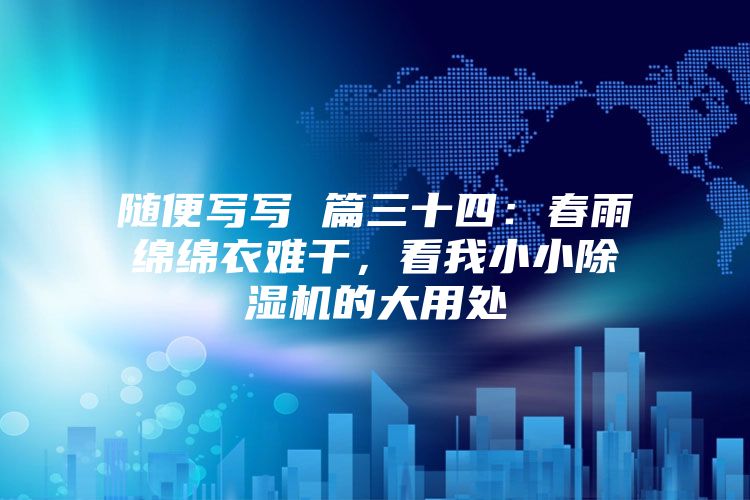 隨便寫寫 篇三十四：春雨綿綿衣難干，看我小小除濕機的大用處
