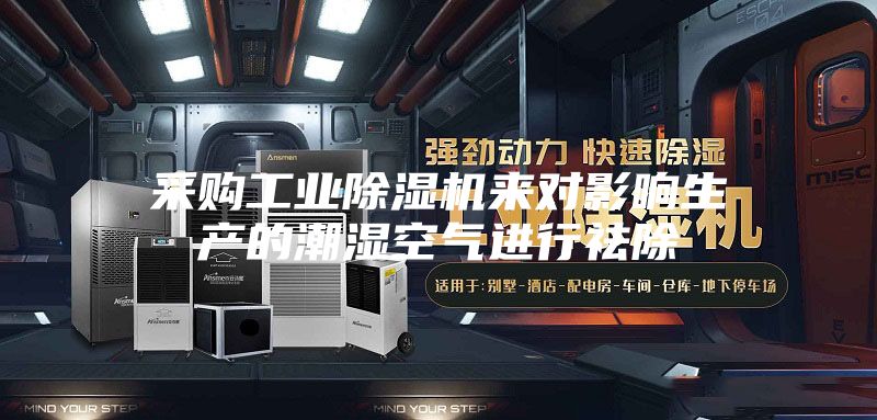 采購(gòu)工業(yè)除濕機(jī)來(lái)對(duì)影響生產(chǎn)的潮濕空氣進(jìn)行祛除