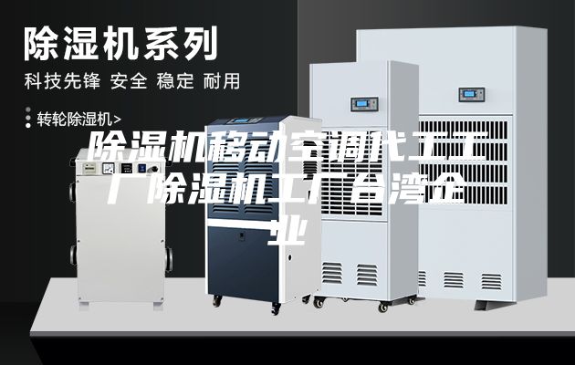 除濕機(jī)移動(dòng)空調(diào)代工工廠除濕機(jī)工廠臺(tái)灣企業(yè)