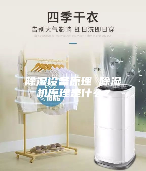 除濕設(shè)備原理 除濕機(jī)原理是什么？