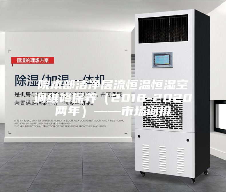 院本部潔凈層流恒溫恒濕空調(diào)維修保養(yǎng)（2018-2020兩年）——市場(chǎng)詢(xún)價(jià)