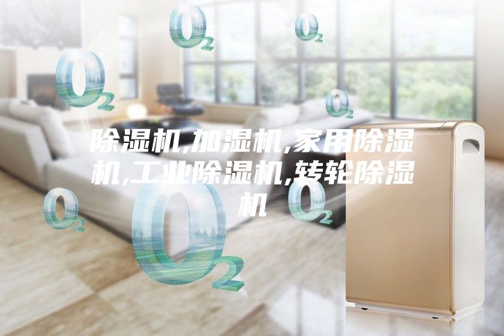 除濕機,加濕機,家用除濕機,工業(yè)除濕機,轉輪除濕機
