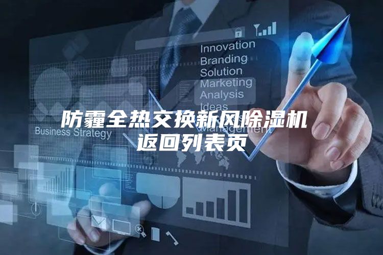 防霾全熱交換新風(fēng)除濕機(jī) 返回列表頁(yè)