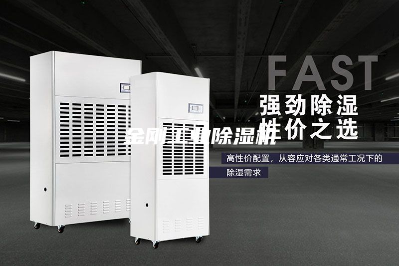 金剛工業(yè)除濕機